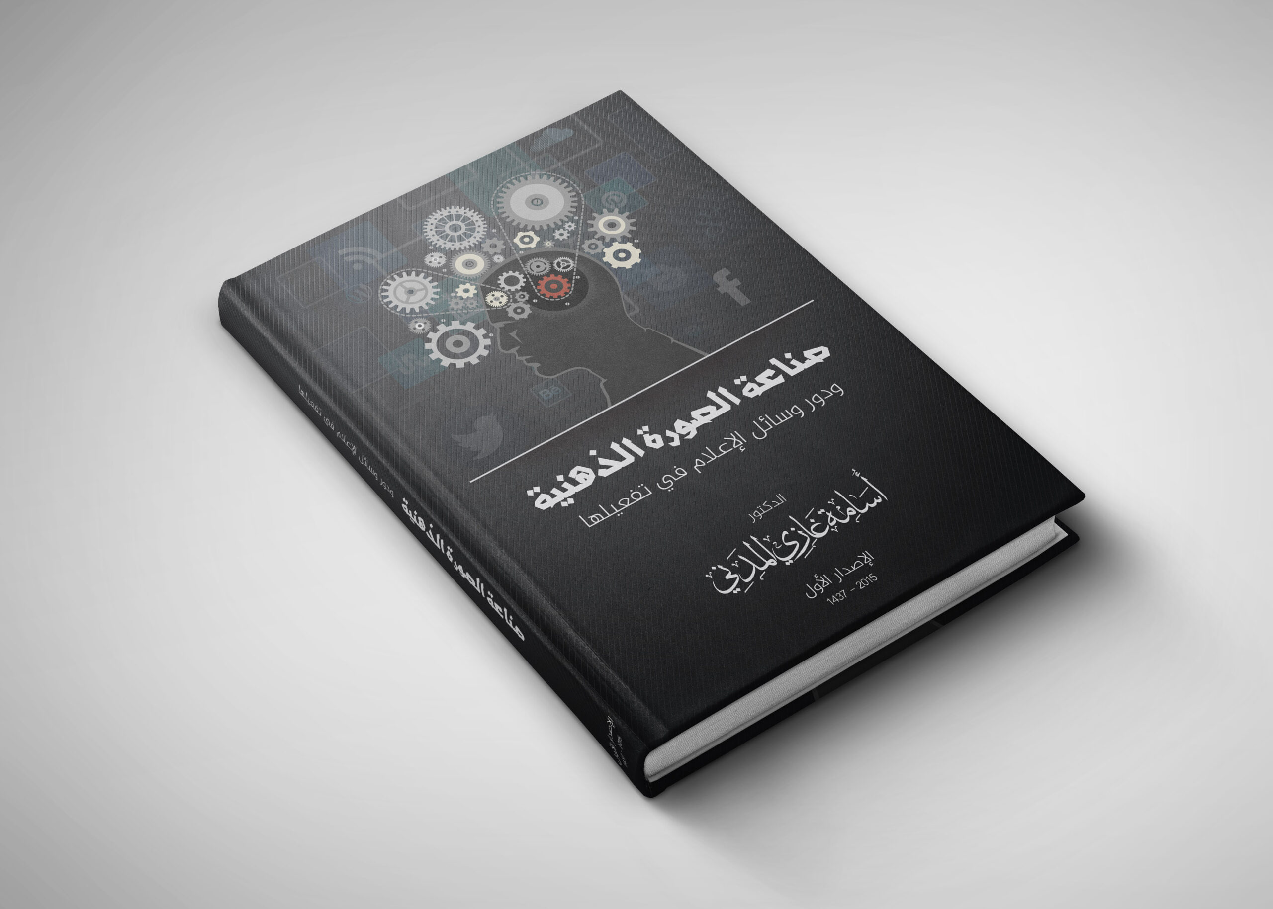 تصميم غلاف كتاب صناعة الصورة الدهنية