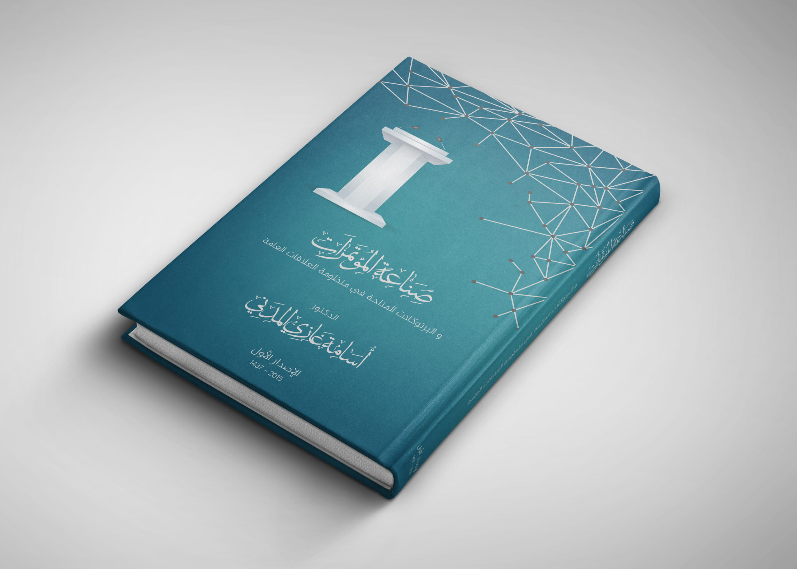 تصميم كتاب صناعة المؤتمرات