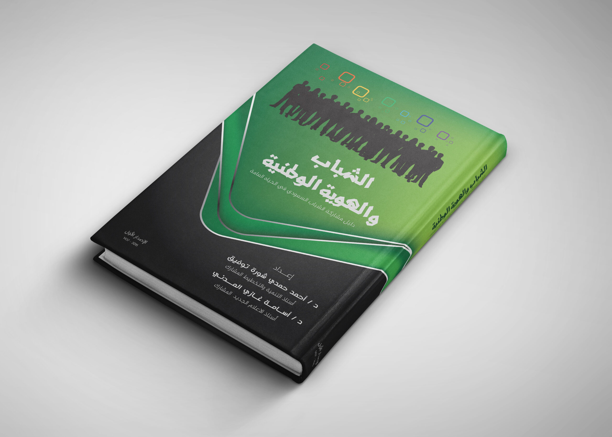 تصميم غلاف كتاب الشباب والهوية الوطنية جامعة أم القرى