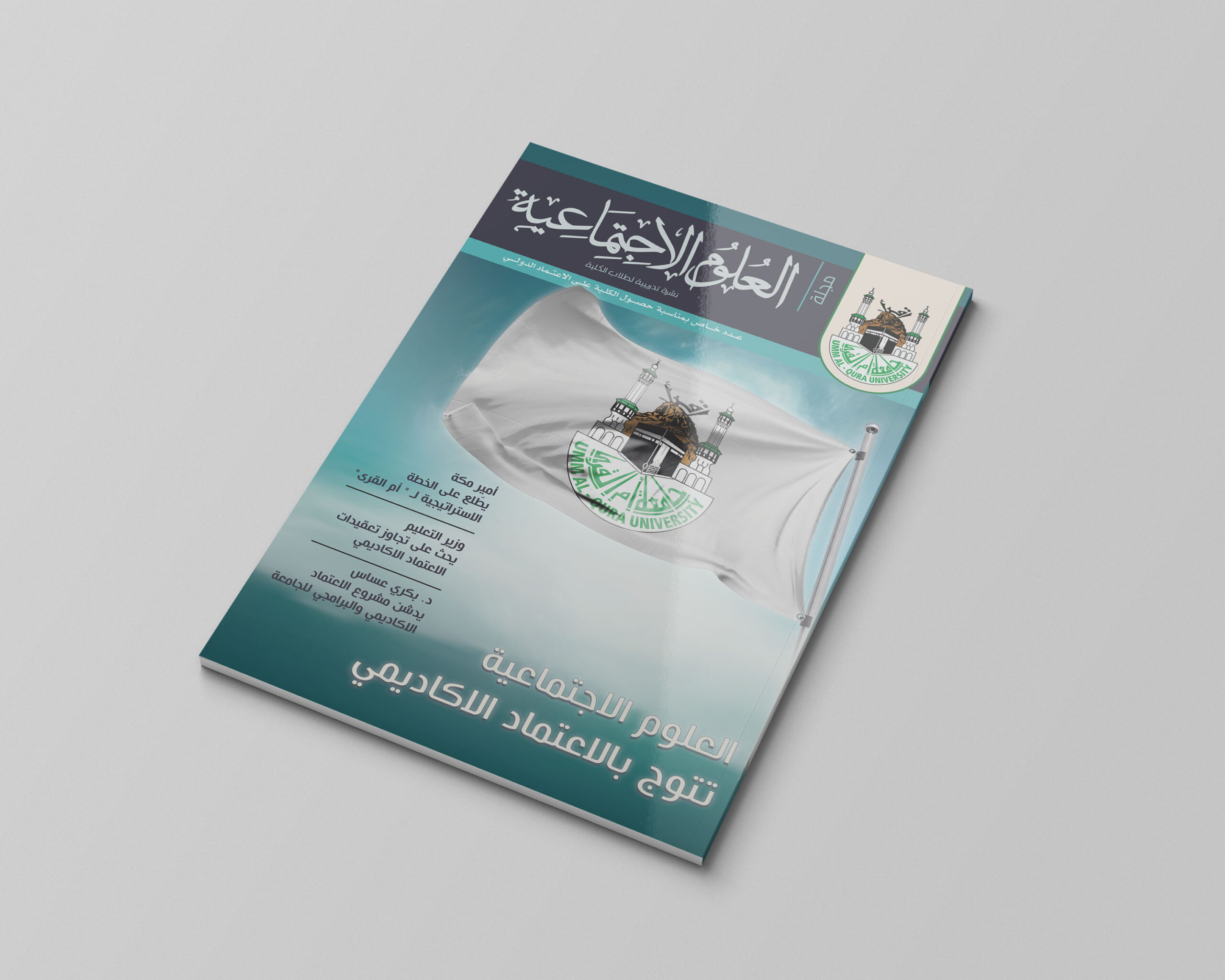 تصميم عدد من مجلة العلوم الإجتماعية جامعة أم القرى