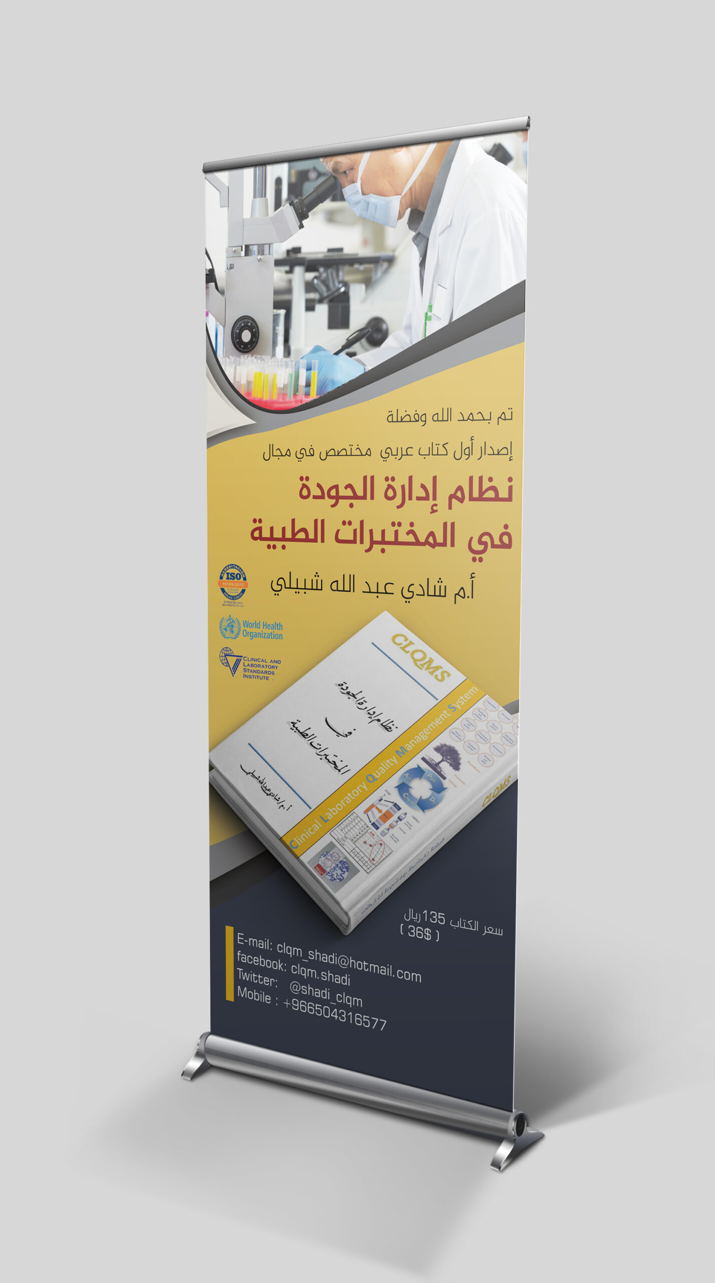 تصميم إستاند رول أب مختبرات