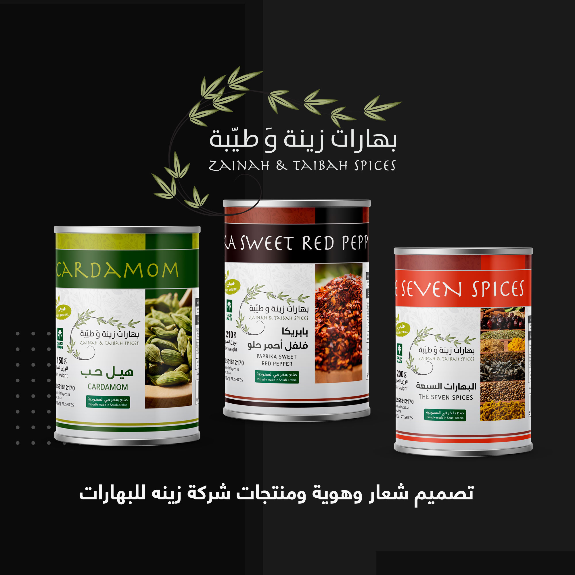 تصميم هوية ومنتجات بهارات